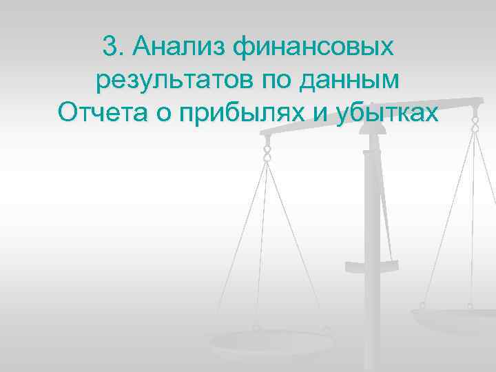 3. Анализ финансовых результатов по данным Отчета о прибылях и убытках 