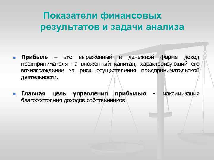 Показатели финансовых результатов и задачи анализа n n Прибыль – это выраженный в денежной