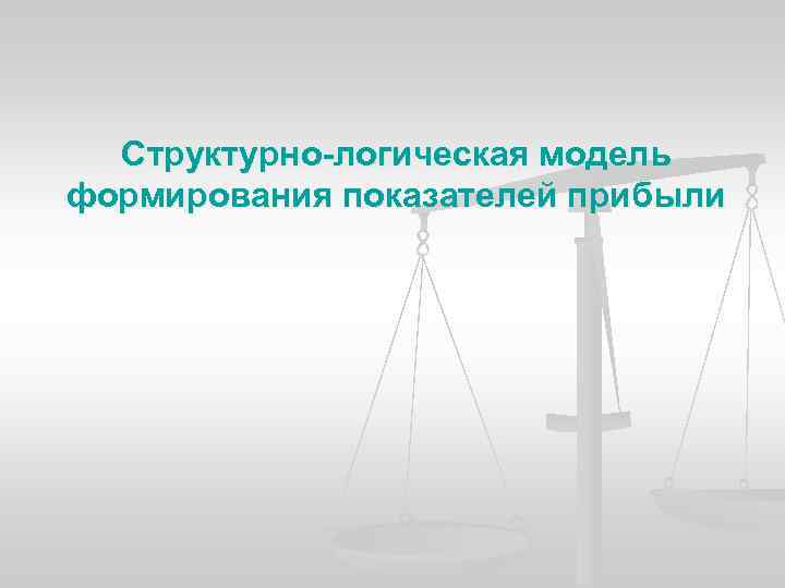 Структурно-логическая модель формирования показателей прибыли 