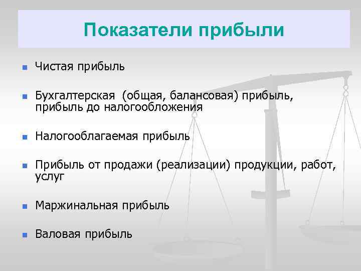 Показатели прибыли n Чистая прибыль n Бухгалтерская (общая, балансовая) прибыль, прибыль до налогообложения n