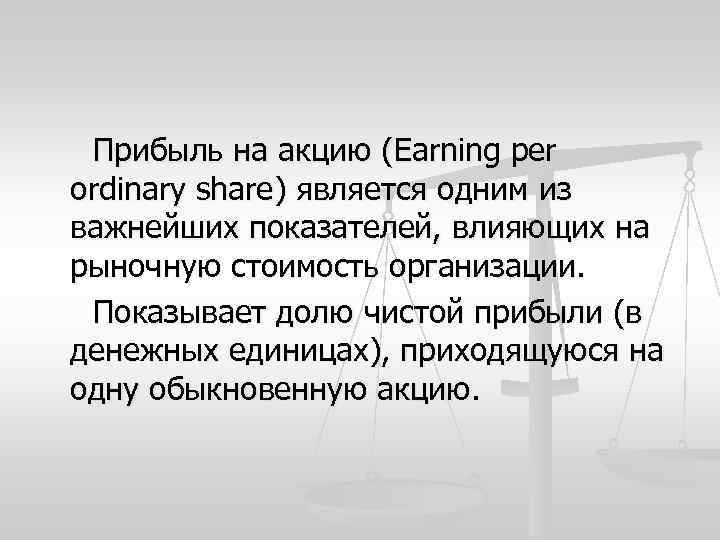 Прибыль на акцию (Earning per ordinary share) является одним из важнейших показателей, влияющих на
