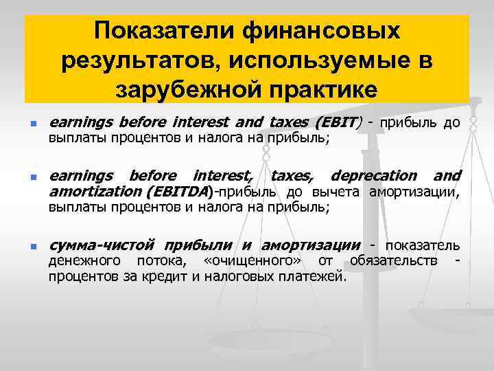 Показатели финансовых результатов, используемые в зарубежной практике n n earnings before interest and taxes