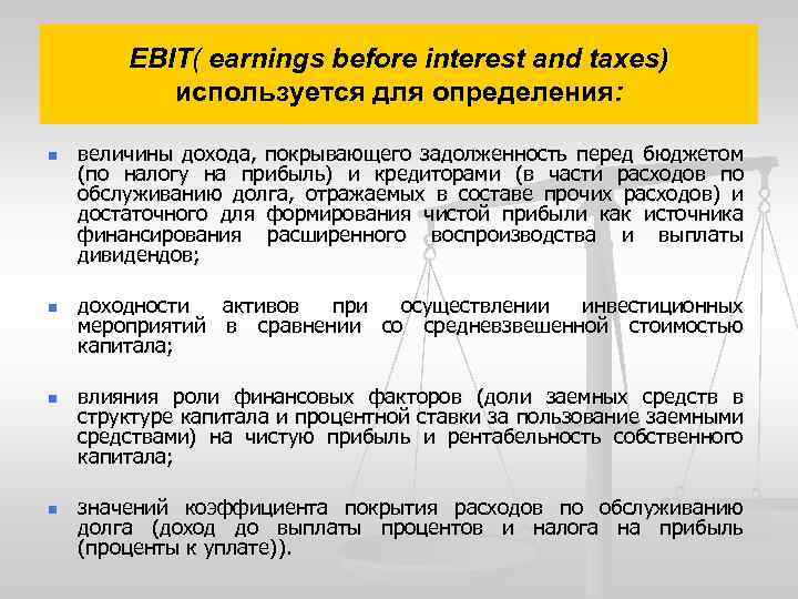 EBIT( earnings before interest and taxes) используется для определения: n n величины дохода, покрывающего