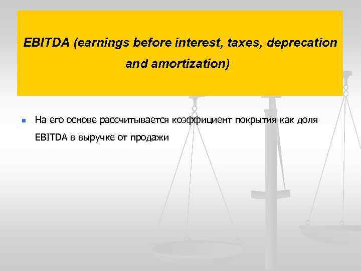 EBITDA (earnings before interest, taxes, deprecation and amortization) n На его основе рассчитывается коэффициент