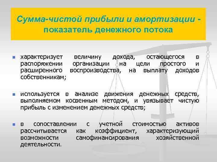 Сумма-чистой прибыли и амортизации показатель денежного потока n n n характеризует величину дохода, остающегося
