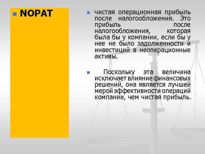 n NOPAT n n чистая операционная прибыль после налогообложения. Это прибыль после налогообложения, которая