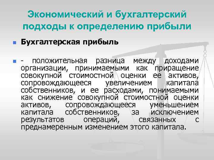 Экономический и бухгалтерский подходы к определению прибыли n n Бухгалтерская прибыль - положительная разница