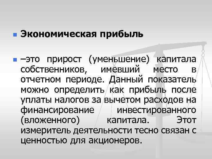 n n Экономическая прибыль –это прирост (уменьшение) капитала собственников, имевший место в отчетном периоде.