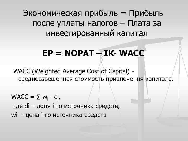 Экономическая прибыль = Прибыль после уплаты налогов – Плата за инвестированный капитал EP =