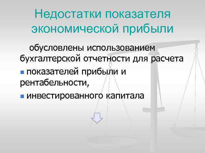 Недостатки показателя экономической прибыли обусловлены использованием бухгалтерской отчетности для расчета n показателей прибыли и