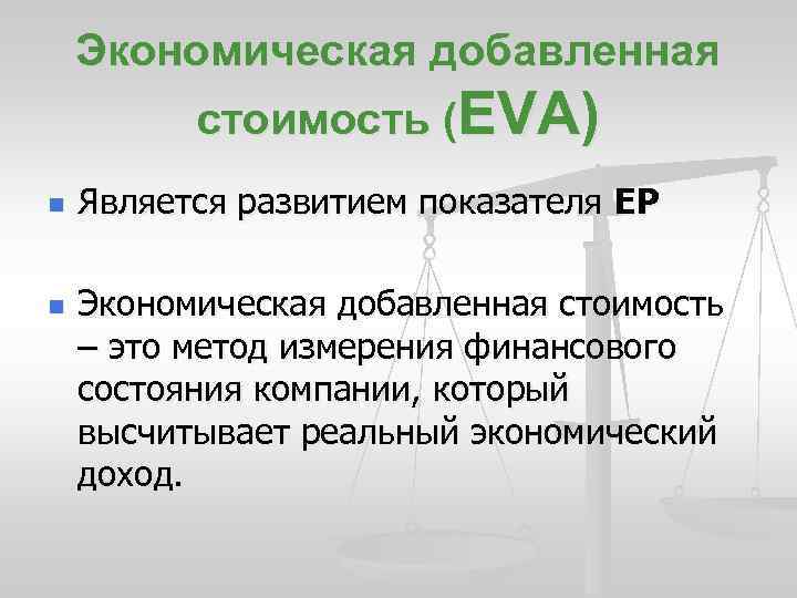 Экономическая добавленная стоимость (EVA) n n Является развитием показателя ЕР Экономическая добавленная стоимость –