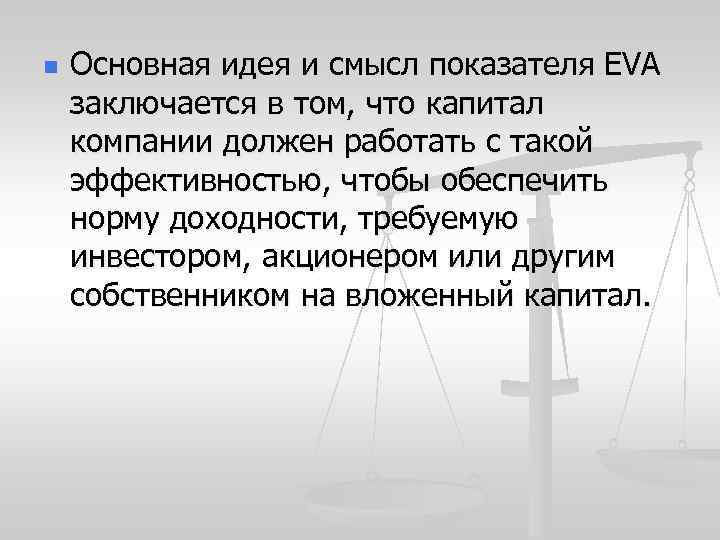 n Основная идея и смысл показателя EVA заключается в том, что капитал компании должен