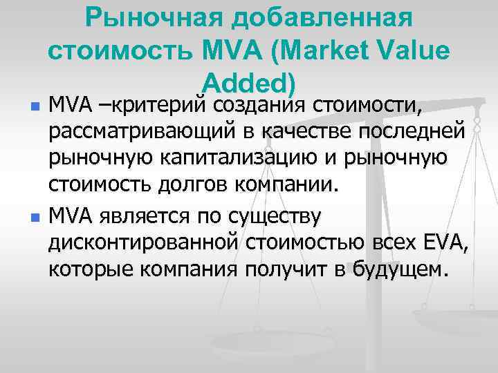 n n Рыночная добавленная стоимость MVA (Market Value Added) MVA –критерий создания стоимости, рассматривающий