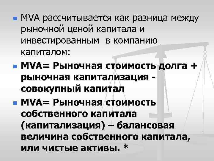 n n n MVA рассчитывается как разница между рыночной ценой капитала и инвестированным в
