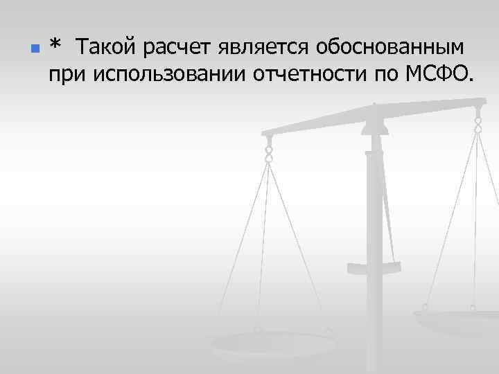 n * Такой расчет является обоснованным при использовании отчетности по МСФО. 