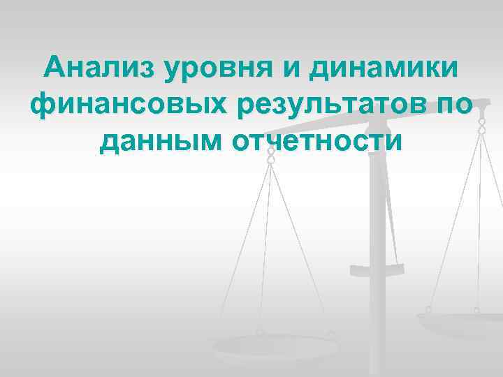 Анализ уровня и динамики финансовых результатов по данным отчетности 