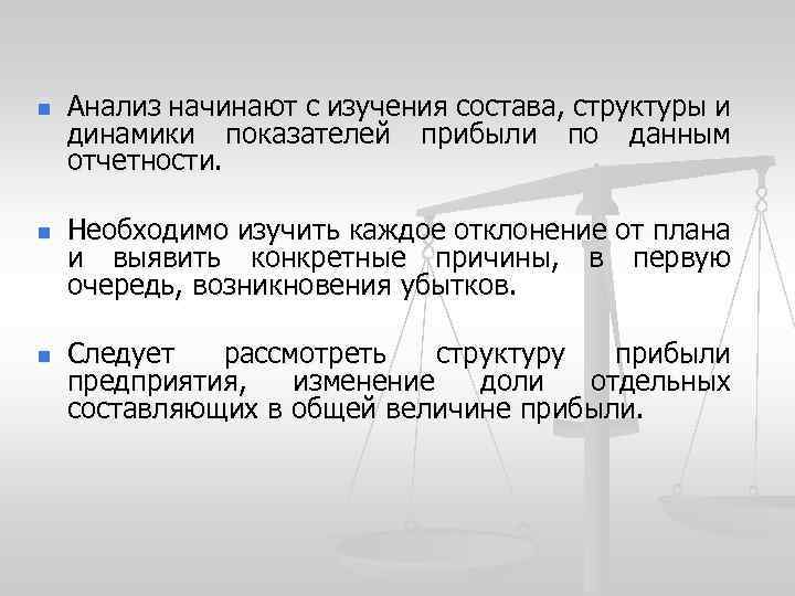 n n n Анализ начинают с изучения состава, структуры и динамики показателей прибыли по