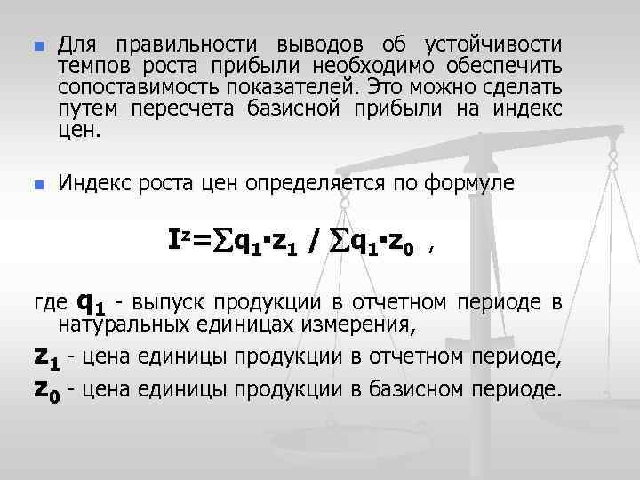 n n Для правильности выводов об устойчивости темпов роста прибыли необходимо обеспечить сопоставимость показателей.