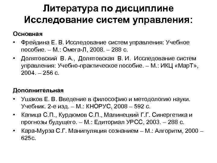 Литература по дисциплине Исследование систем управления: Основная • Фрейдина Е. В. Исследование систем управления: