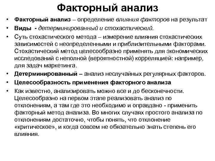 Факторный анализ • Факторный анализ – определение влияния факторов на результат • Виды -