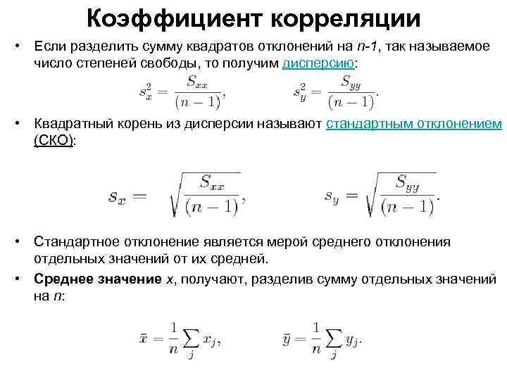 Коэффициент корреляции • Если разделить сумму квадратов отклонений на n-1, так называемое число степеней