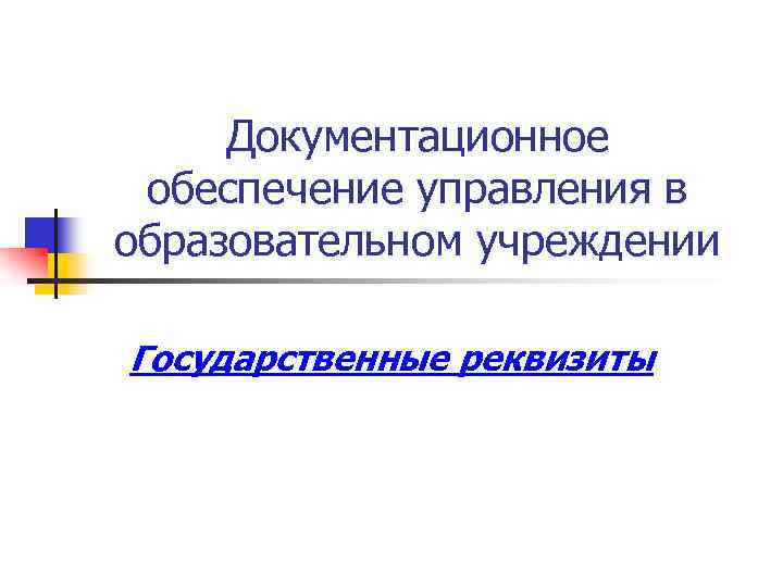 Документационное обеспечение управления в образовательном учреждении Государственные реквизиты 