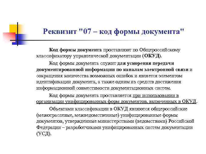 Реквизит "07 – код формы документа" Код формы документа проставляют по Общероссийскому классификатору управленческой