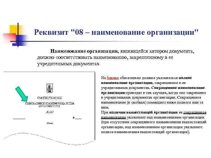 Реквизит "08 – наименование организации" Наименование организации, являющейся автором документа, должно соответствовать наименованию, закрепленному