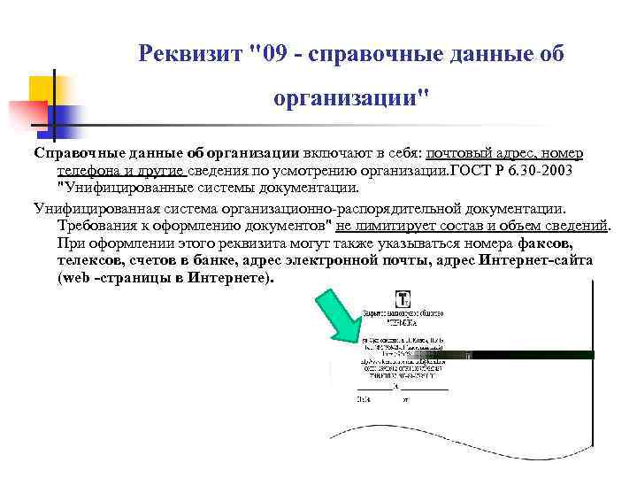 Реквизит "09 - справочные данные об организации" Справочные данные об организации включают в себя: