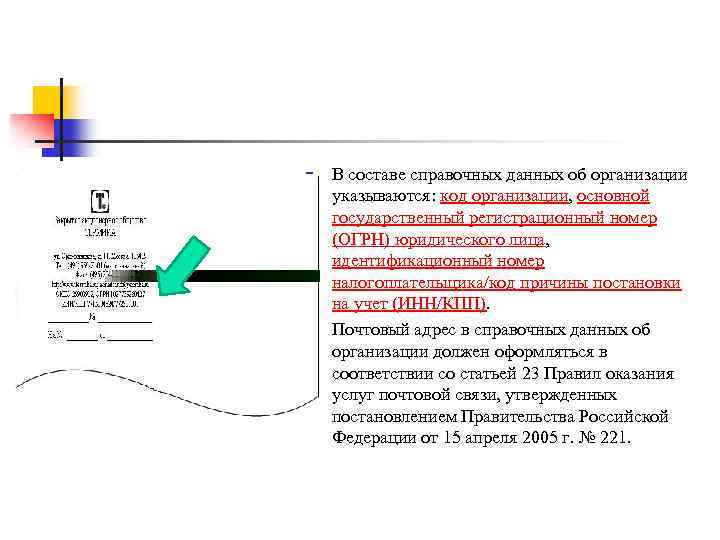 n n В составе справочных данных об организации указываются: код организации, основной государственный регистрационный