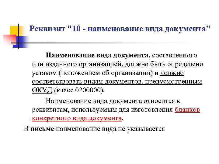 Реквизит "10 - наименование вида документа" Наименование вида документа, составленного или изданного организацией, должно