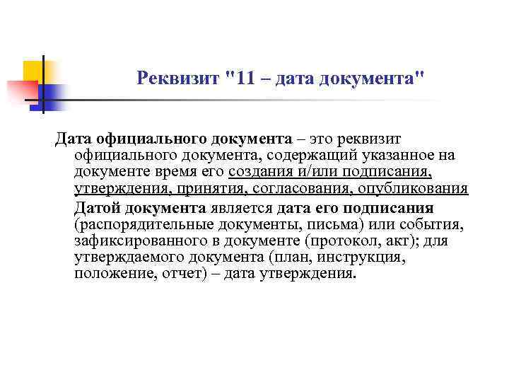 Реквизит "11 – дата документа" Дата официального документа – это реквизит официального документа, содержащий