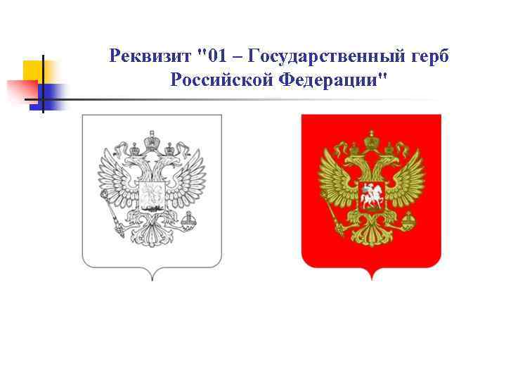 Реквизит "01 – Государственный герб Российской Федерации" 