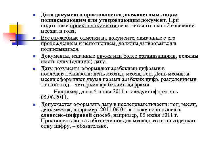 n n n Дата документа проставляется должностным лицом, подписывающим или утверждающим документ. При подготовке