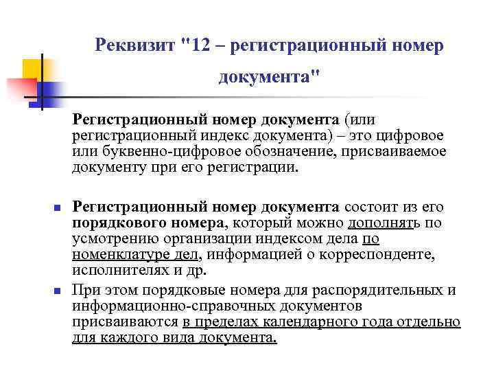 Реквизит "12 – регистрационный номер документа" Регистрационный номер документа (или регистрационный индекс документа) –