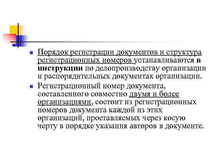 n n Порядок регистрации документов и структура регистрационных номеров устанавливаются в инструкции по делопроизводству