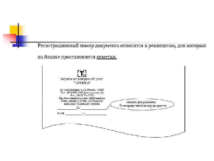 Регистрационный номер документа. Регистрационный номер документа реквизит. Реквизиты документов регистрационный номер документа. 11 - Регистрационный номер документа;. Регистрационный номер документа реквизит пример.