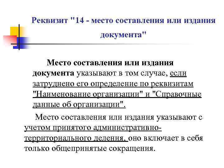 Реквизит "14 - место составления или издания документа" Место составления или издания документа указывают