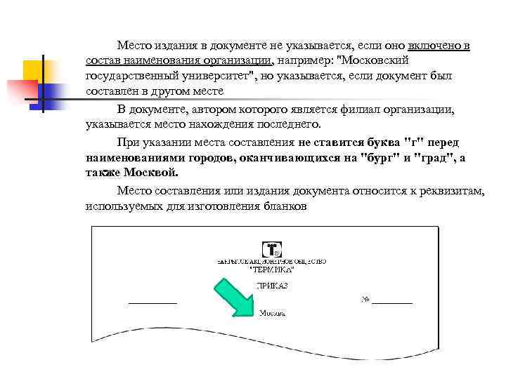 Место издания в документе не указывается, если оно включено в состав наименования организации, например: