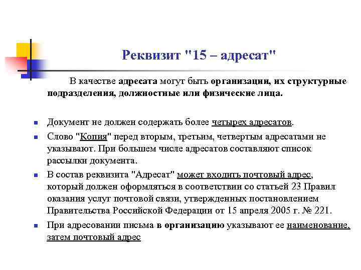 Реквизит "15 – адресат" В качестве адресата могут быть организации, их структурные подразделения, должностные