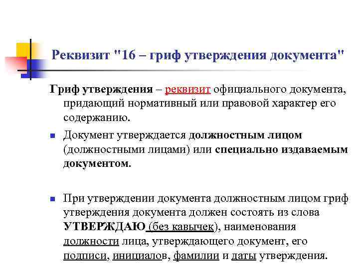 Реквизит "16 – гриф утверждения документа" Гриф утверждения – реквизит официального документа, придающий нормативный