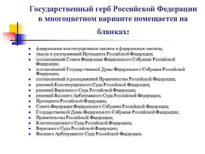 Государственный герб Российской Федерации в многоцветном варианте помещается на бланках: n n n n