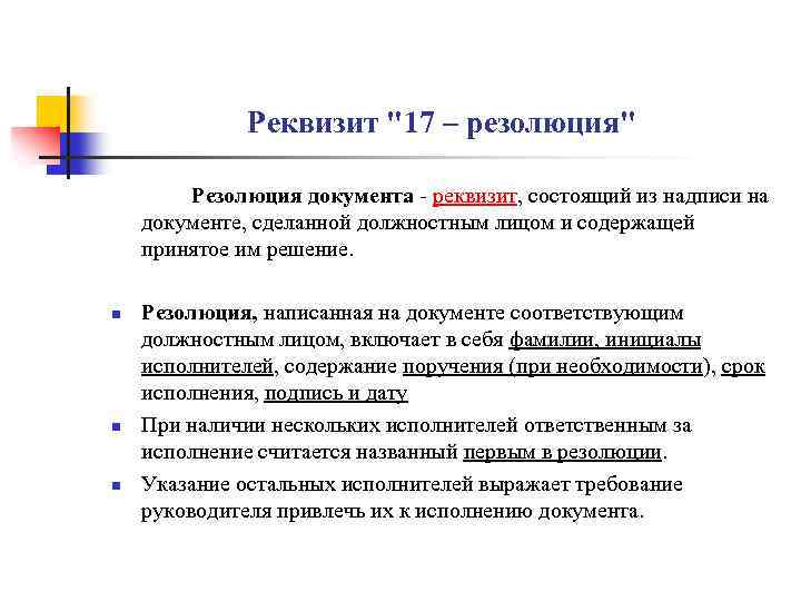 Реквизит "17 – резолюция" Резолюция документа - реквизит, состоящий из надписи на документе, сделанной