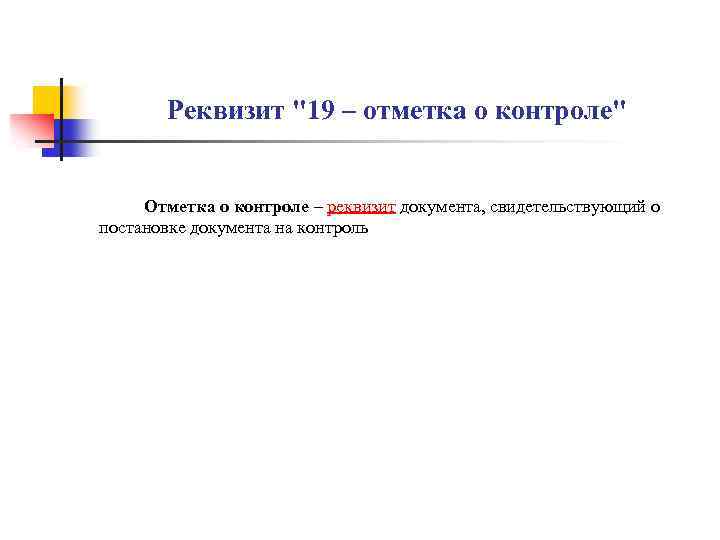 Реквизит "19 – отметка о контроле" Отметка о контроле – реквизит документа, свидетельствующий о