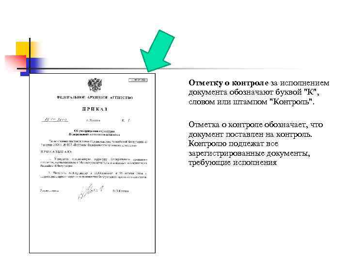 Что означает в документах. Отметка о контроле на документе. Отметка о контроле исполнения документа. Служебные отметки о контроле. Отметка о контроле за исполнением документа ставится в.