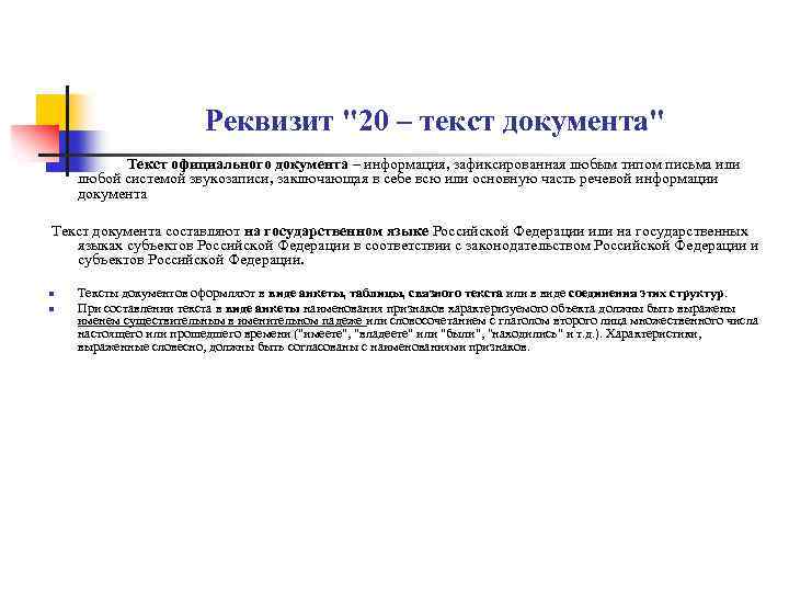 Реквизит "20 – текст документа" Текст официального документа – информация, зафиксированная любым типом письма