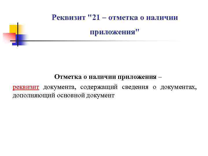 Реквизит "21 – отметка о наличии приложения" Отметка о наличии приложения – реквизит документа,