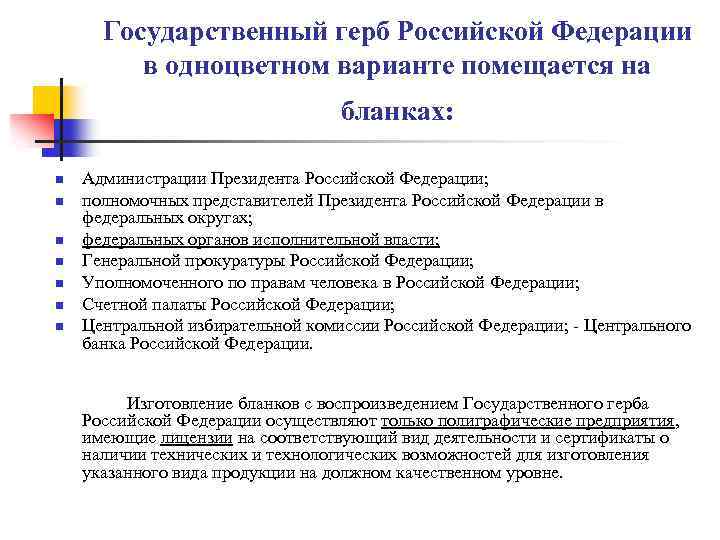 Государственный герб Российской Федерации в одноцветном варианте помещается на бланках: n n n n