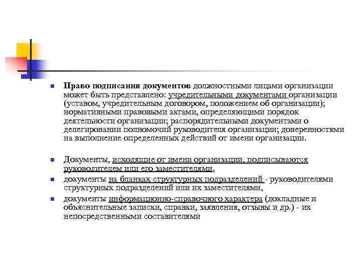 n n Право подписания документов должностными лицами организации может быть представлено: учредительными документами организации