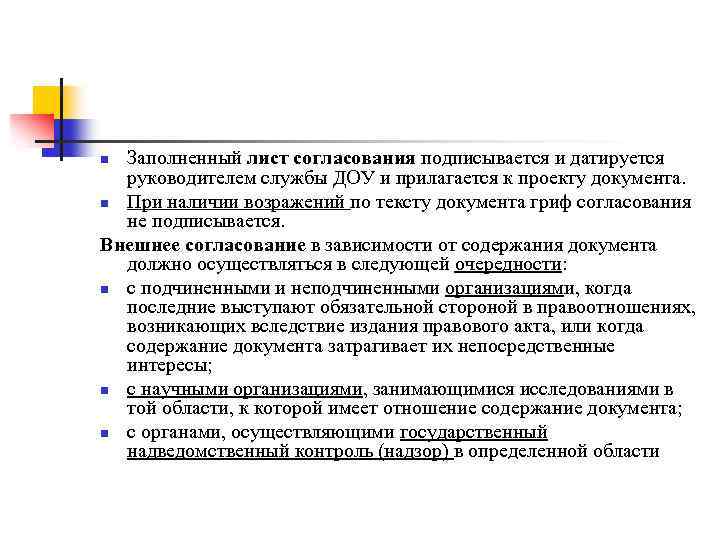 Заполненный лист согласования подписывается и датируется руководителем службы ДОУ и прилагается к проекту документа.